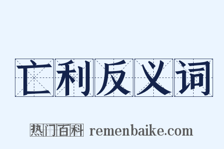 亡利反义词是什么意思的图片